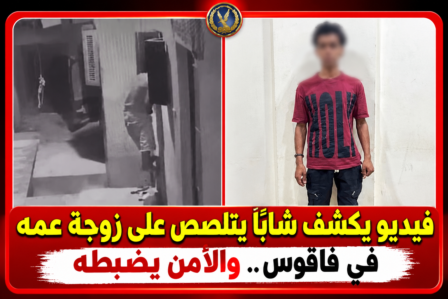 بالفيديو : شابًا يتلصص على زوجة عمه في فاقوس.. والأمن يضبطه